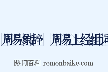 周易象辞·周易上经组词是什么意思的图片